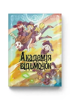 Манга Академія відьмочок. Том 3