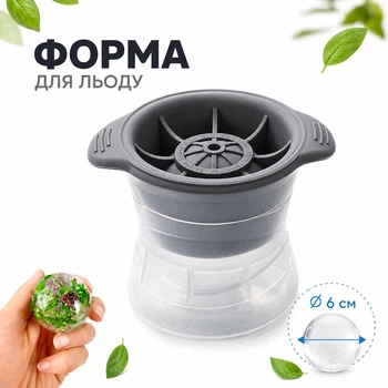 Силиконовая форма для льда в форме шара (6 см)
