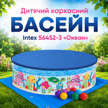 Детский каркасный бассейн Intex 56452-3 «Океан» с жесткими бортами 183×38 см с тентом подстилкой шариками 10 шт круглый открытый виниловый для детей от 3 лет объем 958 л