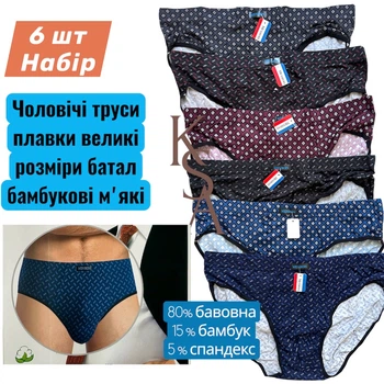 Трусы плавки мужские батал 6 шт Набор 6XL 58 Menron трусы слипы брифы большие размеры хлопок бамбук Менрон