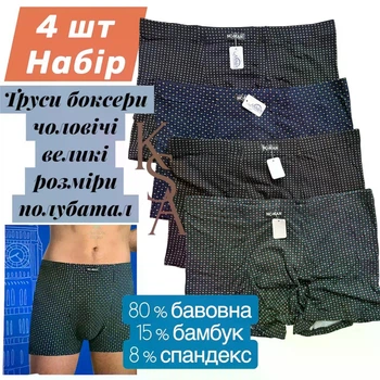 Трусы мужские боксеры НАБОР 4 шт 3XL +_52-54 больших размеров NC-MAN мужское белье батал НС МЕН бамбук хлопок 80% бамбук