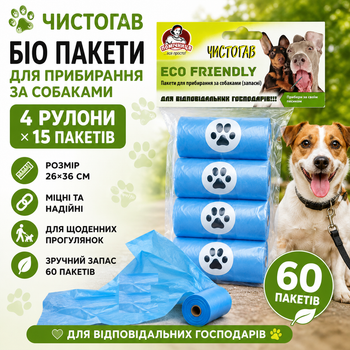 ЧИСТОГАВ БІО пакети для прибирання за собаками 26×36 см екологічні пакети для вигулу та догляду за тваринами 60 шт (4×15)