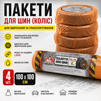 Пакеты для шин Помещница 100×100 см прочные пакеты для хранения и транспортировки автомобильных колес 4 шт оранжевые
