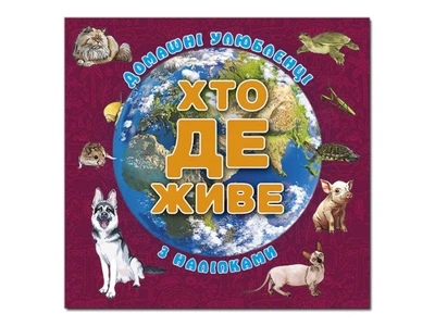 Книга Кто где живет. Домашние животные, Глорія (вишневая), Книга Кто где живет. Домашние животные, Глорія (вишневая), 9786178090432
