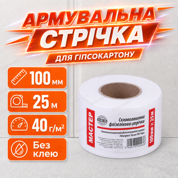 Лента "Мастер" 25м 100мм для гипсокартона и швов от трещин серпянка стекловолоконная флизелиновая