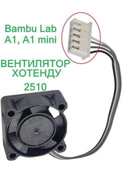 Вентилятор 2510 для Bambu Lab A1 серії A1 mini кулер охолодження радіатора хотенду. Запчастини для 3D принтера Бамбу Лаб, охолодження радіатора hotend fan