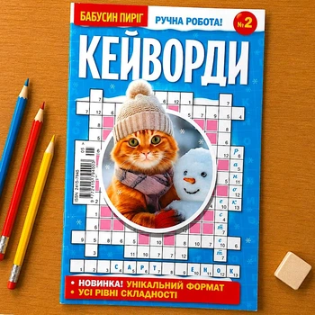Сборник Кейворды Дарья 68 стр.№02/2026 Украинский язык