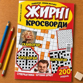 Жирные Кроссворды Сборник 196 стр. №1/2/2026 Украинский язык