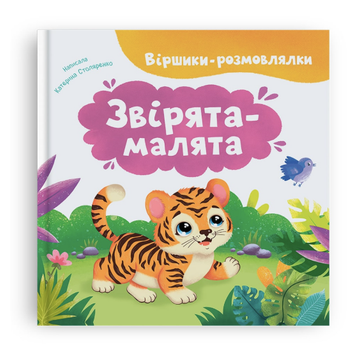 Віршики-розмовлялки. Звірята-малята
