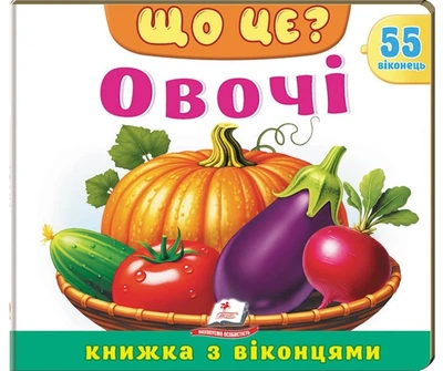 Книжка з віконцями «Що це? Овочі» - 55 віконець