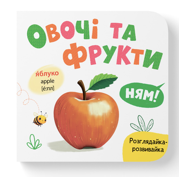 Розглядайка-розвивайка. Овочі та фрукти