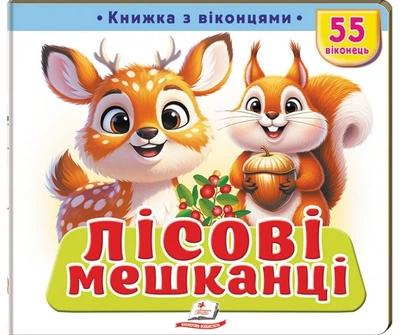Книжка з віконцями «Лісові мешканці» — 55 віконець
