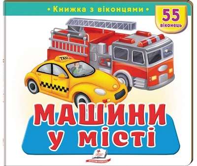 Книжка з віконцями «Машини у місті» - 55 віконець