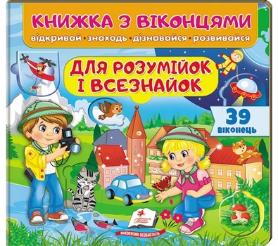 Книжка з віконцями. Для розумійок і всезнайок