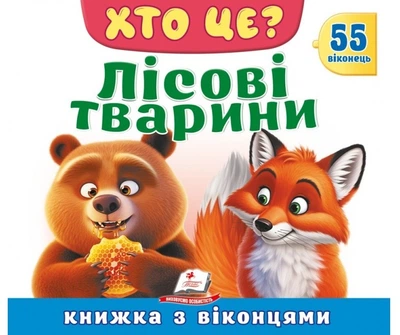 Книжка з віконцями «Хто це? Лісові тварини» - 55 віконець