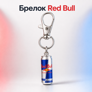 Брелок Red Bull, брелок банка Редбул, брелок энергетик Red Bull 5,5 см