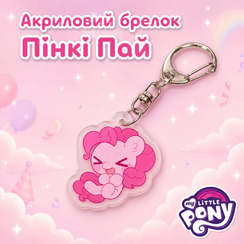 Акриловий брелок Пінкі Пай, My Little Pony 3х3 см