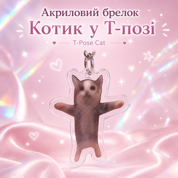 Акриловий брелок Котик у Т-позі T-Pose Cat 4х3 см