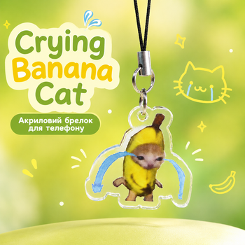 Акриловый брелок для телефона Кот мем Банан плачущий Crying Banana Cat 3х3 см
