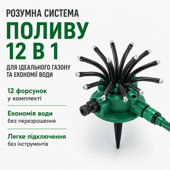Розумна система поливу 12 в 1 спринклерний зрошувач розпилювач для газону поливальна система