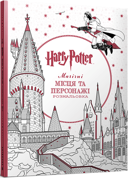 Гаррі Поттер. Магічні місця та персонажі. Розмальовка (4149603)