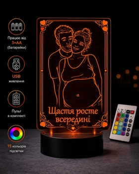 Ночник светильник декоративный на подарок будущей маме с лазерной гравировкой и пультом «Счастье растет внутри» 3D лампа с Led-подсветкой (7 цветов 4 режима) (3DX0019)