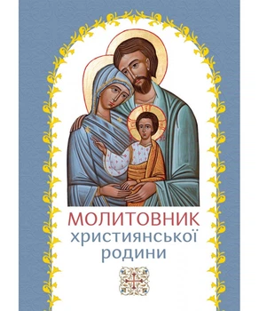 Молитовник християнської родини (блакитний)