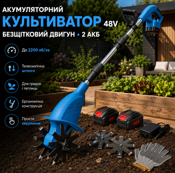 Портативний акумуляторний культиватор 48V з 2 АКБ, безщітковий двигун, до 2200 об/хв, телескопічна штанга, ширина обробки 20 см