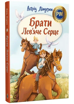 Брати Лев'яче Серце
