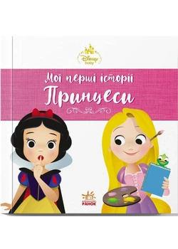 Disney. Мої перші історії. Принцеси. Рапунцель