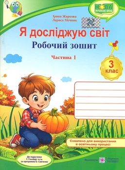 Я досліджую світ. Робочий зошит для 3 класу. Ч1 (до підручн. Гільберг Т.) НУШ 2026