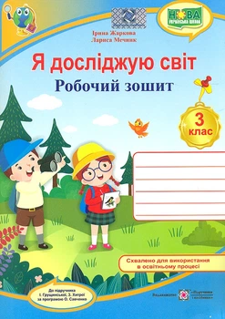 Я досліджую світ. Робочий зошит для 3 класу. (до підручн. Грущинська) НУШ 2026