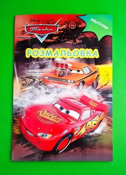 Тачки. Розмальовка Егмонт