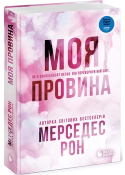 Винні. Моя провина. Книга 1