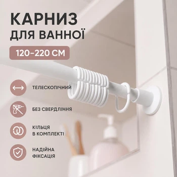 Карниз для ванни та душу кімнати Primanova 120-220 см білий універсальний без свердління з кільцями на пружині.