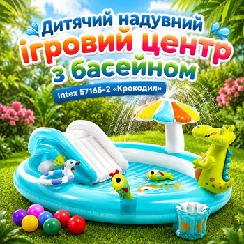 Дитячий надувний ігровий центр з басейном Intex 57165-2 «Крокодил», з водною гіркою, фонтаном, ручним насосом, підстилкою, кульками 10 шт., круглий, з високоякісного вінілу, для дітей від 2 років, об'єм 160 л, 201 × 170 × 84 см