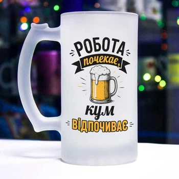Матовий келих для пива з написом "Робота почекає, кум відпочиває"