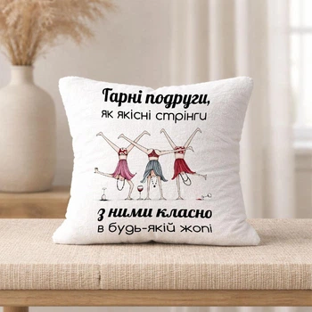 Плюшевая подушка с надписью "Хорошие подруги, как качественные стринги. С ними классно в любой жопе"