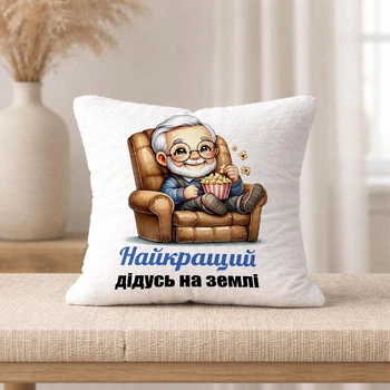Плюшевая подушка с надписью "Лучший дедушка на земле."