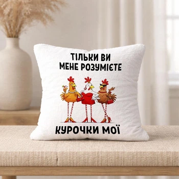 Плюшевая подушка с надписью "Только вы меня понимаете, курочки мои"