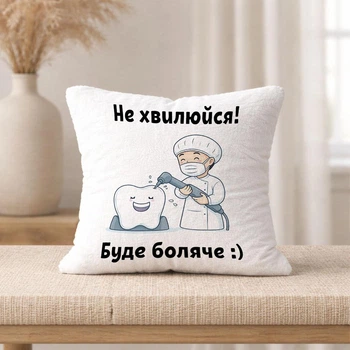 Плюшевая подушка с надписью "Не волнуйся, будет больно"
