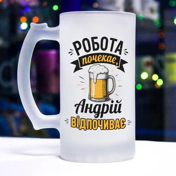 Матовий келих для пива з написом "Робота почекає, Андрій відпочиває"