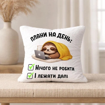 Плюшевая подушка с надписью "Планы на день: ничего не делать и лежать дальше"