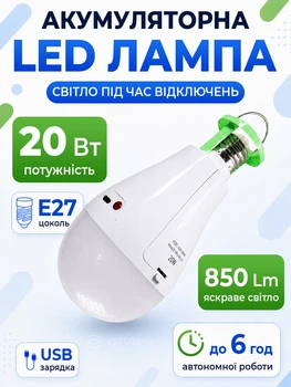 Акумуляторна LED лампочка E27 20W — аварійна, автономна, переносна (LAMP-20W)