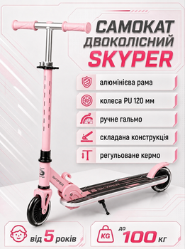 Самокат двухколёсный Skyper GR-97176 алюминиевая рама, колёса PU 120 мм, ручной тормоз, складная конструкция, регулируемый руль, от 5 лет до 100 кг