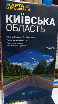 Карта автомобільних шляхів Київської області 2025 Масштаб 1: 250 000