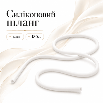 Силиконовый шланг для кальяна Белый 180см, плотный под стандартный коннектор и мундштук
