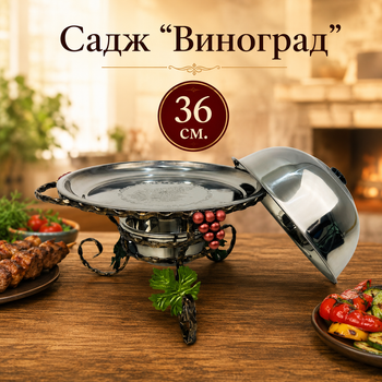 Садж Виноград для подачі та підігріву шашлику 36 см з кришкою