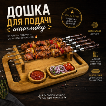 Доска для подачи шашлыка 50х34 см с 2 соусниками, деревянный поднос для сервировки блюд