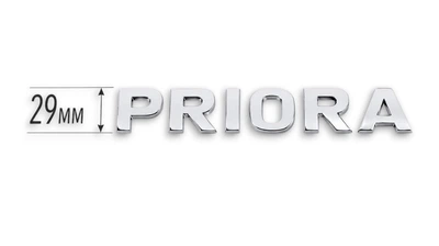 Надпись "Priora" Avtoaks ровный шрифт 29 мм